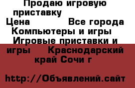 Продаю игровую приставку psp soni 2008 › Цена ­ 3 000 - Все города Компьютеры и игры » Игровые приставки и игры   . Краснодарский край,Сочи г.